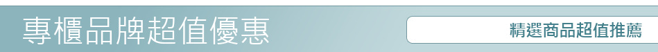 精選商品超值推薦