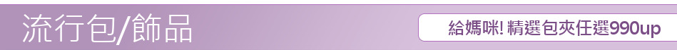 給媽咪!精選包夾任選990up