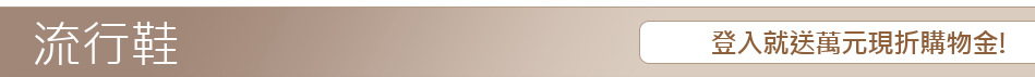 登入就送萬元現折購物金!