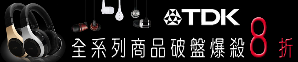 TDK全系列商品破盤爆殺8折