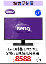 BenQ明基 EW2740L<BR> 
27型VA低藍光寬螢幕