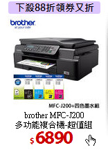 brother MFC-J200<BR>
多功能複合機-超值組