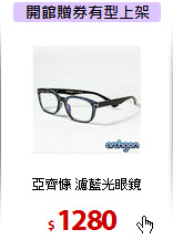 亞齊慷 濾藍光眼鏡