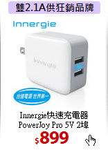 Innergie快速充電器<BR>
PowerJoy Pro 5V 2埠