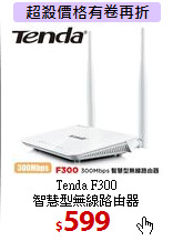 Tenda F300<BR>
智慧型無線路由器