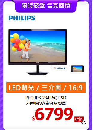 PHILIPS 284E5QHSD<BR> 
28型MVA寬液晶螢幕