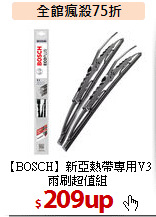 【BOSCH】新亞熱帶
專用V3雨刷超值組