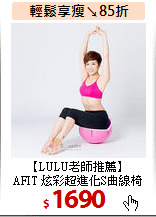 【LULU老師推薦】<BR>
AFIT 炫彩超進化S曲線椅