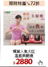 輝葉人氣火紅<BR>
溫感美腿機