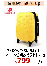 VANGATHER 凡特佳<BR>
18吋ABS藝術家系列行李箱