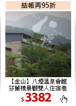 【金山】八煙溫泉會館<BR>
芬蘭樓景觀雙人住宿卷