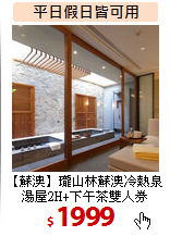 【蘇澳】瓏山林蘇澳冷熱泉<BR>
湯屋2H+下午茶雙人券