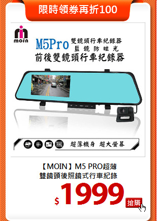 【MOIN】M5 PRO超薄<BR>
雙鏡頭後照鏡式行車紀錄
