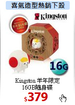 Kingston 羊年限定 <BR>
16GB隨身碟