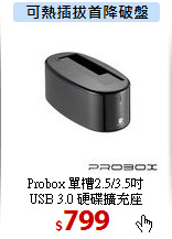 Probox 單槽2.5/3.5吋 <BR>
USB 3.0 硬碟擴充座