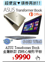 ASUS Transformer Book<BR>
金屬新款 四核心變形平板