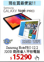 Samsung NotePRO 12.2<BR>
32GB 商務達人平板電腦