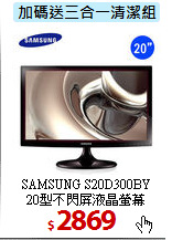 SAMSUNG S20D300BY<BR> 
20型不閃屏液晶螢幕