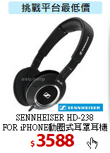 SENNHEISER HD-238<BR>
FOR iPHONE動圈式耳罩耳機