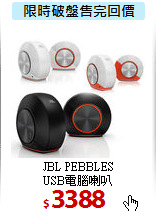JBL PEBBLES<BR> 
USB電腦喇叭