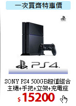 SONY PS4 500GB超值組合<BR>
主機+手把+立架+充電座