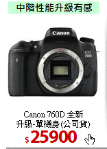 Canon 760D 全新<BR>
升級-單機身(公司貨)