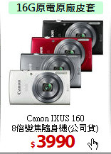 Canon IXUS 160<BR>
8倍變焦隨身機(公司貨)