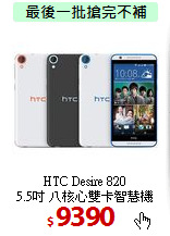 HTC Desire 820<BR>
5.5吋 八核心雙卡智慧機