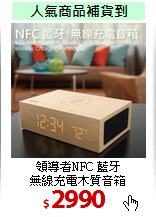 領導者NFC 藍牙<BR>
無線充電木質音箱