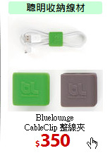 Bluelounge <BR>
CableClip 整線夾