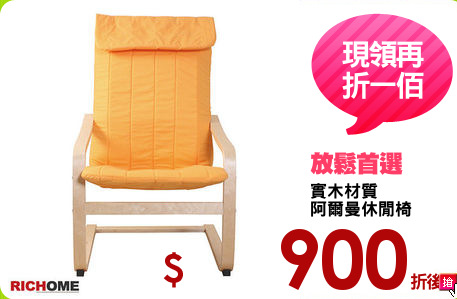實木材質
阿爾曼休閒椅