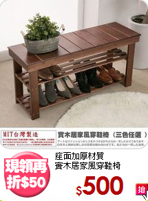 座面加厚材質<BR>實木居家風穿鞋椅