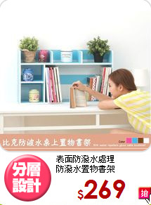 表面防潑水處理<BR>防潑水置物書架