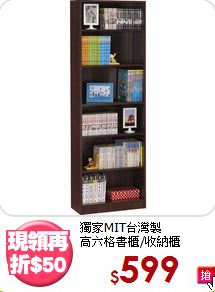 獨家MIT台灣製<BR>高六格書櫃/收納櫃