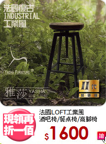 法國LOFT工業風<BR>酒吧椅/餐桌椅/高腳椅