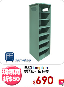 漢妮Hampton<BR>安琪拉七層鞋架