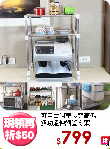 可自由調整長寬高低<BR>多功能伸縮置物架