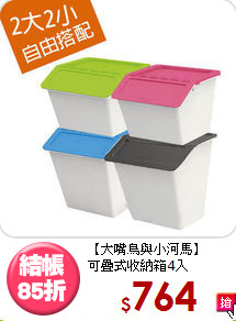 【大嘴鳥與小河馬】<BR>可疊式收納箱4入