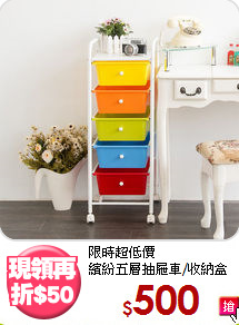 限時超低價<BR>繽紛五層抽屜車/收納盒