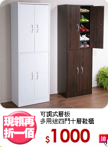 可調式層板<BR>多用途四門十層鞋櫃