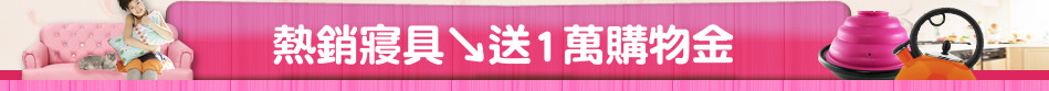 熱銷寢具↘送1萬購物金