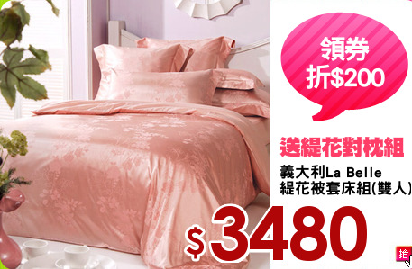 義大利La Belle
緹花被套床組(雙人)