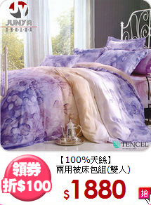 【100%天絲】<BR>
兩用被床包組(雙人)