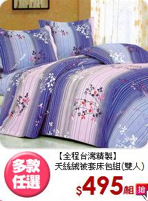 【全程台灣精製】<BR>
天絲絨被套床包組(雙人)