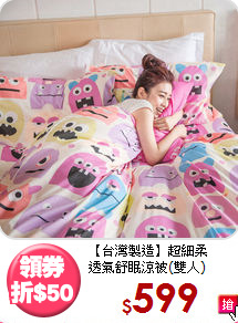 【台灣製造】超細柔<BR>
透氣舒眠涼被(雙人)