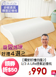 【獨家好禮四選2】<BR>
1/3 A Life透氣記憶枕