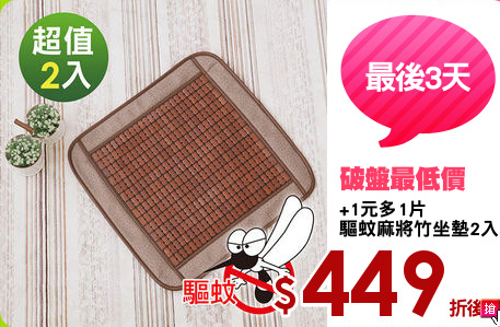 +1元多1片
驅蚊麻將竹坐墊2入