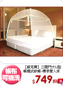 【威克爾】三開門大U型<br>
帳棚式蚊帳-標準雙人床