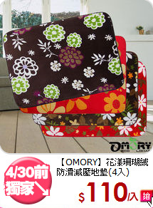 【OMORY】花漾珊瑚絨<br>
防滑減壓地墊(4入)