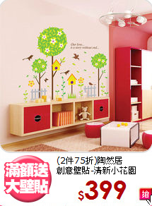 (2件75折)陶然居<br>
創意壁貼-清新小花園